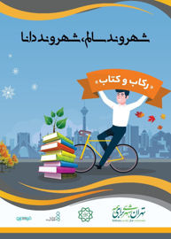 پویش «رکاب و کتاب» برای شهروندان دوچرخه‌سوار