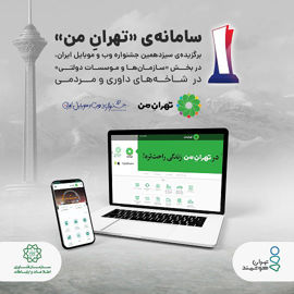 «تهرانِ من» برترین سایت بخش «سازمان‌ها و موسسات دولتی»
