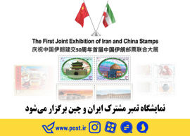 نمایشگاه تمبر مشترک ایران و چین برگزار می‌شود