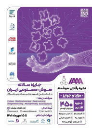 آغاز ثبت‌نام مسابقه سالانه هوش مصنوعی ایران