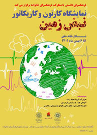 نبض زمین در نگارخانه‌های سازمان فرهنگی هنری شهرداری تهران می‌تپد
