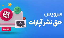 سرویس حق نشر آپارات راه‌اندازی شد/ کپی ممنوع