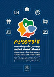دومین جشنواره انتخاب نوجوان کنشگر شهر تهران