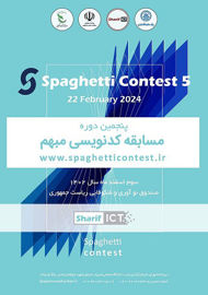 پنجمین دوره مسابقات کد نویسی مبهم ( Spaghetti contest 5 )